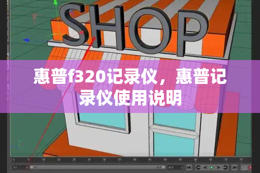 惠普f320记录仪，惠普记录仪使用说明