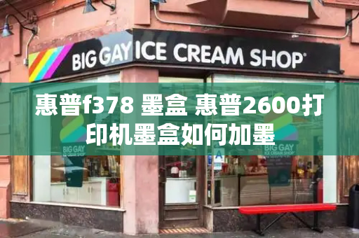 惠普f378 墨盒 惠普2600打印机墨盒如何加墨