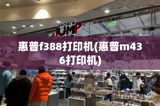 惠普f388打印机(惠普m436打印机)-第1张图片-星选测评