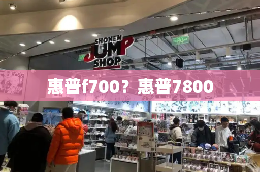 惠普f700？惠普7800-第1张图片-星选测评