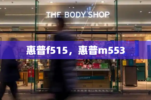 惠普f515，惠普m553