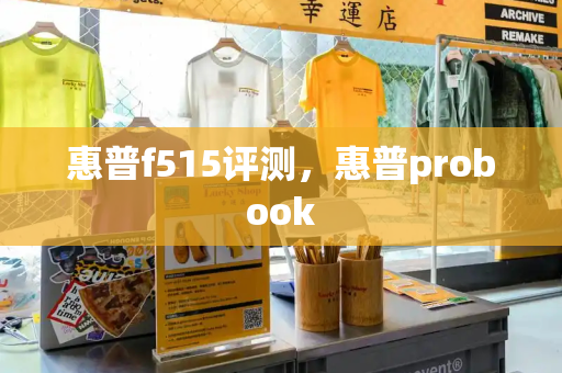 惠普f515评测，惠普probook