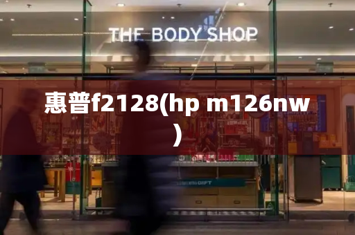 惠普f2128(hp m126nw)