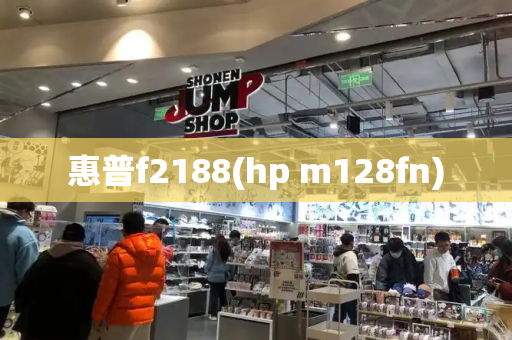 惠普f2188(hp m128fn)