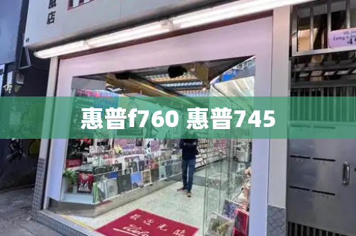 惠普f760 惠普745