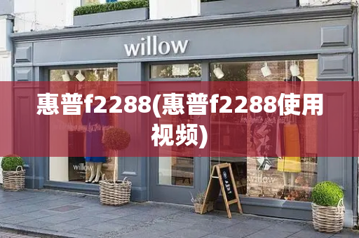 惠普f2288(惠普f2288使用视频)