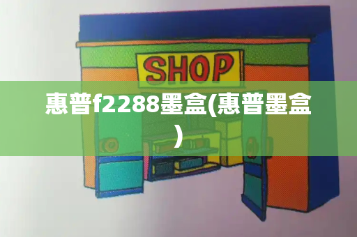 惠普f2288墨盒(惠普墨盒)