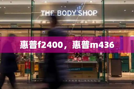 惠普f2400，惠普m436-第1张图片-星选测评