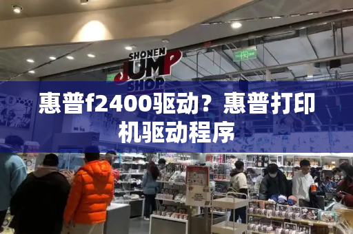 惠普f2400驱动？惠普打印机驱动程序