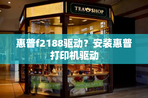 惠普f2188驱动？安装惠普打印机驱动