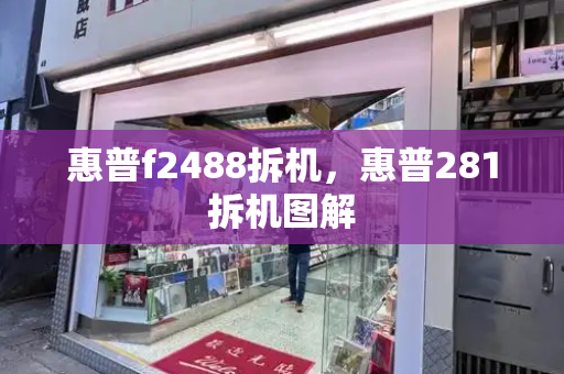 惠普f2488拆机，惠普281拆机图解