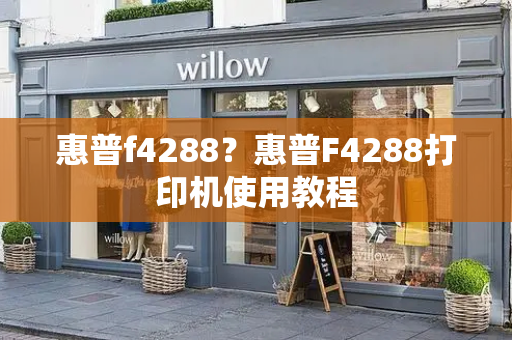 惠普f4288？惠普F4288打印机使用教程-第1张图片-星选测评