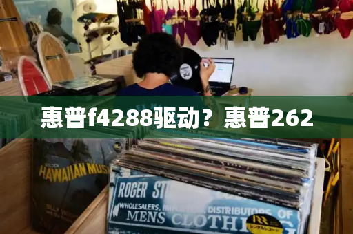 惠普f4288驱动？惠普2620