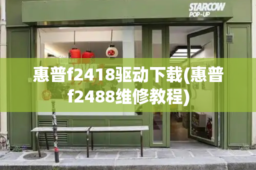 惠普f2418驱动下载(惠普f2488维修教程)-第1张图片-星选测评