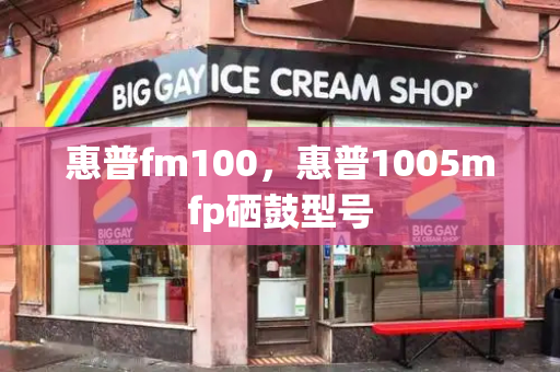惠普fm100，惠普1005mfp硒鼓型号-第1张图片-星选测评