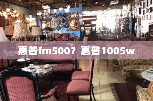 惠普fm500？惠普1005w