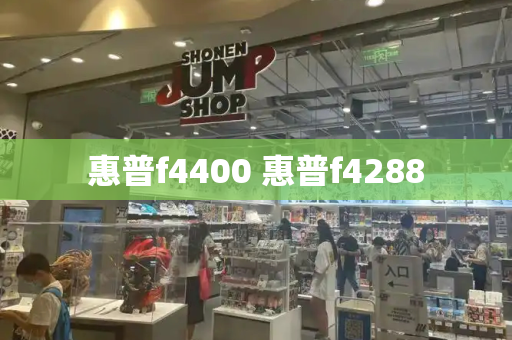 惠普f4400 惠普f4288