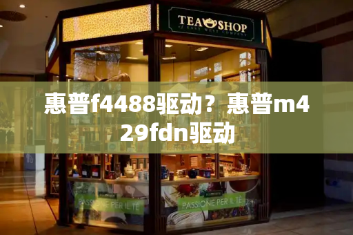 惠普f4488驱动？惠普m429fdn驱动