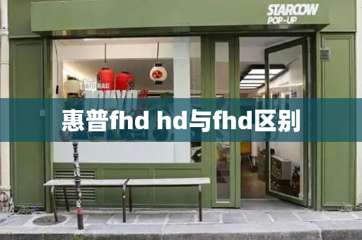惠普fhd hd与fhd区别-第1张图片-星选测评