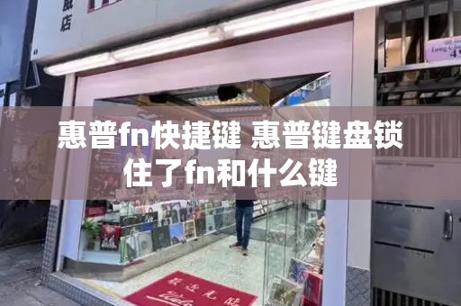 惠普fn快捷键 惠普键盘锁住了fn和什么键