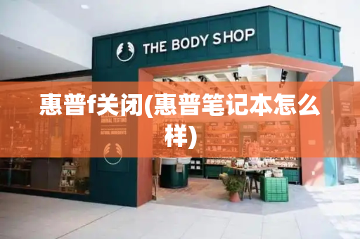 惠普f关闭(惠普笔记本怎么样)