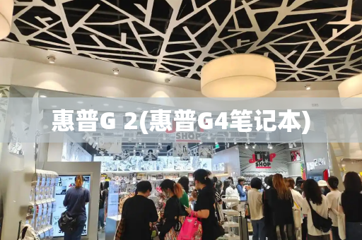 惠普G 2(惠普G4笔记本)-第1张图片-星选测评