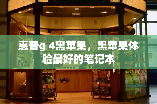 惠普g 4黑苹果，黑苹果体验最好的笔记本