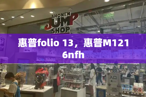 惠普folio 13，惠普M1216nfh-第1张图片-星选测评