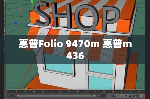 惠普Folio 9470m 惠普m436