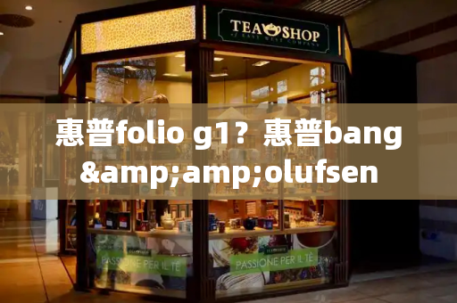 惠普folio g1？惠普bang&amp;olufsen-第1张图片-星选测评