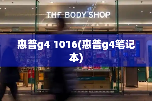 惠普g4 1016(惠普g4笔记本)-第1张图片-星选测评