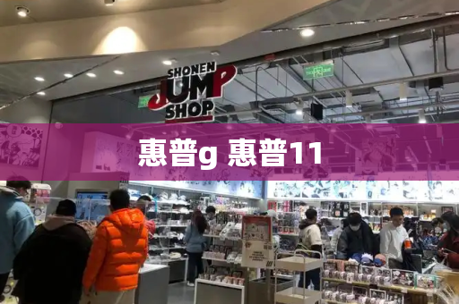 惠普g 惠普11-第1张图片-星选测评