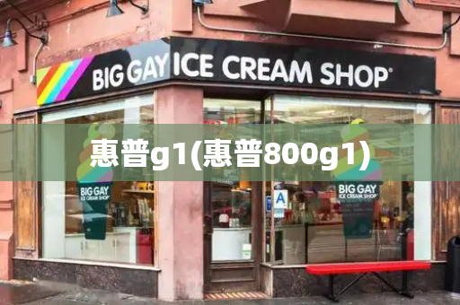 惠普g1(惠普800g1)