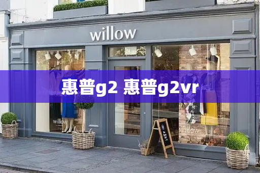 惠普g2 惠普g2vr-第1张图片-星选测评