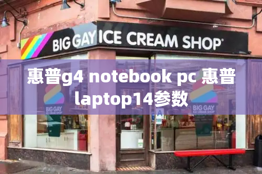 惠普g4 notebook pc 惠普laptop14参数