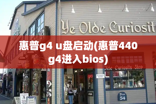 惠普g4 u盘启动(惠普440g4进入bios)