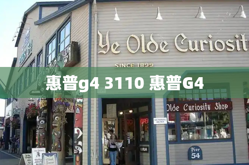 惠普g4 3110 惠普G4-第1张图片-星选测评