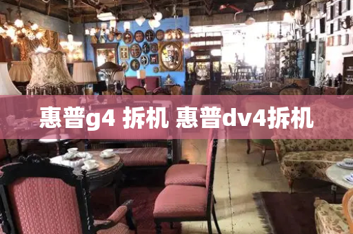 惠普g4 拆机 惠普dv4拆机