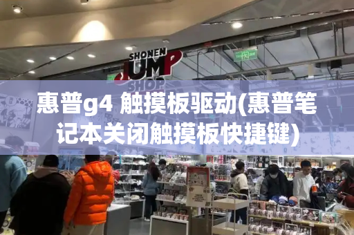 惠普g4 触摸板驱动(惠普笔记本关闭触摸板快捷键)