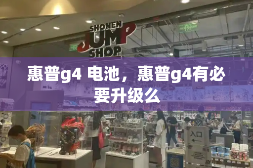 惠普g4 电池，惠普g4有必要升级么