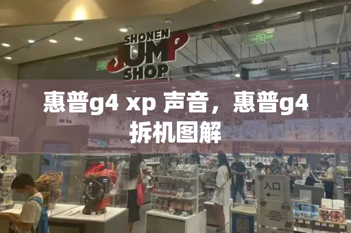 惠普g4 xp 声音，惠普g4拆机图解
