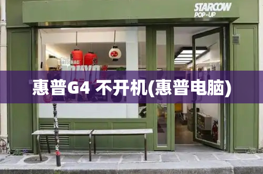 惠普G4 不开机(惠普电脑)-第1张图片-星选测评