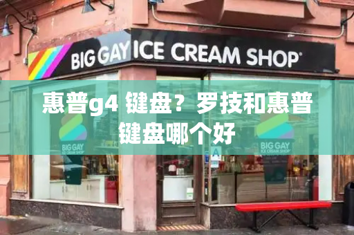 惠普g4 键盘？罗技和惠普键盘哪个好