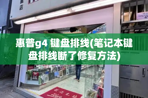 惠普g4 键盘排线(笔记本键盘排线断了修复方法)