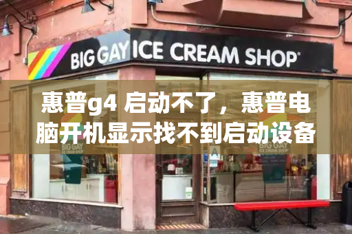 惠普g4 启动不了，惠普电脑开机显示找不到启动设备