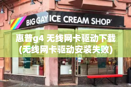 惠普g4 无线网卡驱动下载(无线网卡驱动安装失败)