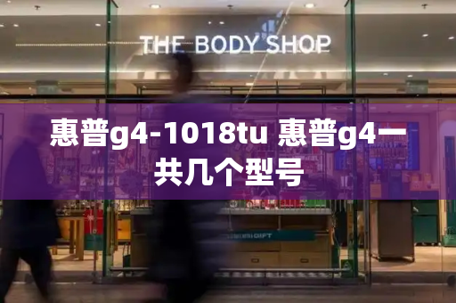 惠普g4-1018tu 惠普g4一共几个型号-第1张图片-星选测评