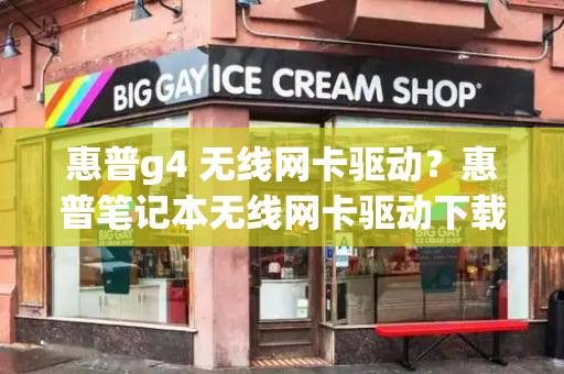 惠普g4 无线网卡驱动？惠普笔记本无线网卡驱动下载