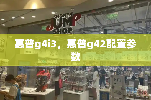 惠普g4i3，惠普g42配置参数