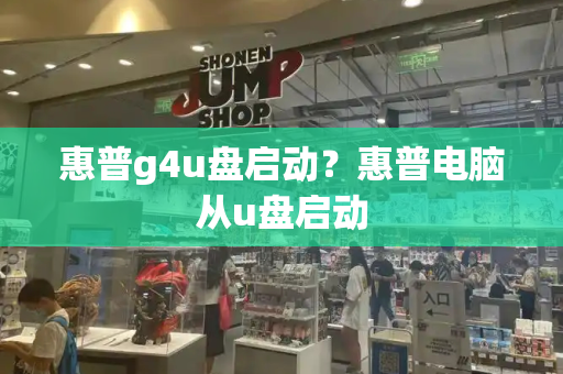惠普g4u盘启动？惠普电脑从u盘启动